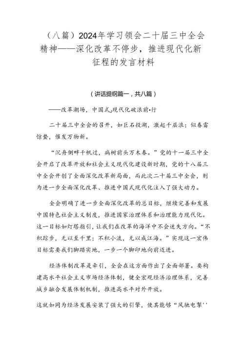 （八篇）2024年学习领会二十三中全会精神——深化改革不停步推进现代化新征程的发言材料.docx