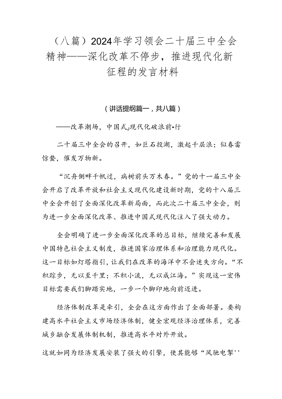 （八篇）2024年学习领会二十三中全会精神——深化改革不停步推进现代化新征程的发言材料.docx_第1页