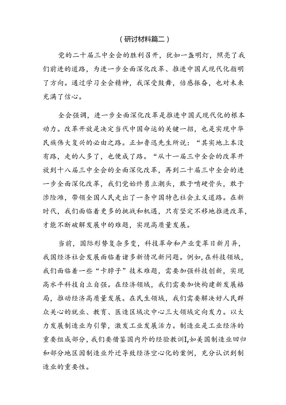 （八篇）2024年学习领会二十三中全会精神——深化改革不停步推进现代化新征程的发言材料.docx_第3页