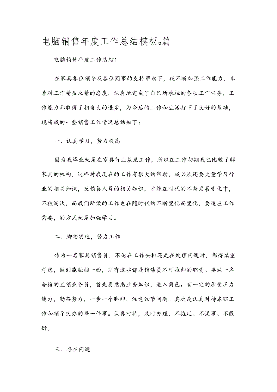 电脑销售工作总结模板5篇.docx_第1页