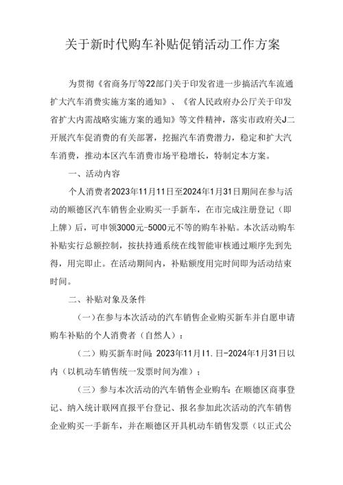 关于新时代购车补贴促销活动工作方案.docx