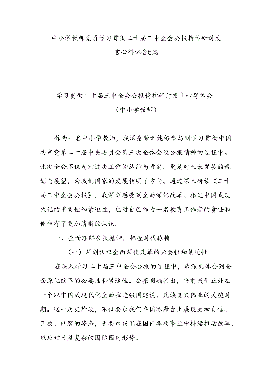 中小学教师党员学习贯彻二十三中全会精神心得体会感想5篇.docx_第1页