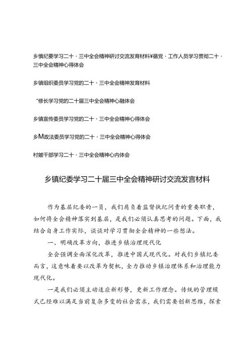 7篇 2024年乡镇工作人员学习二十三中全会精神研讨交流发言材料.docx