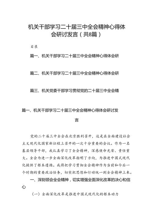 机关干部学习二十三中全会精神心得体会研讨发言(精选八篇).docx