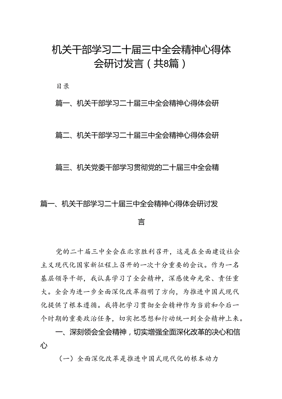 机关干部学习二十三中全会精神心得体会研讨发言(精选八篇).docx_第1页