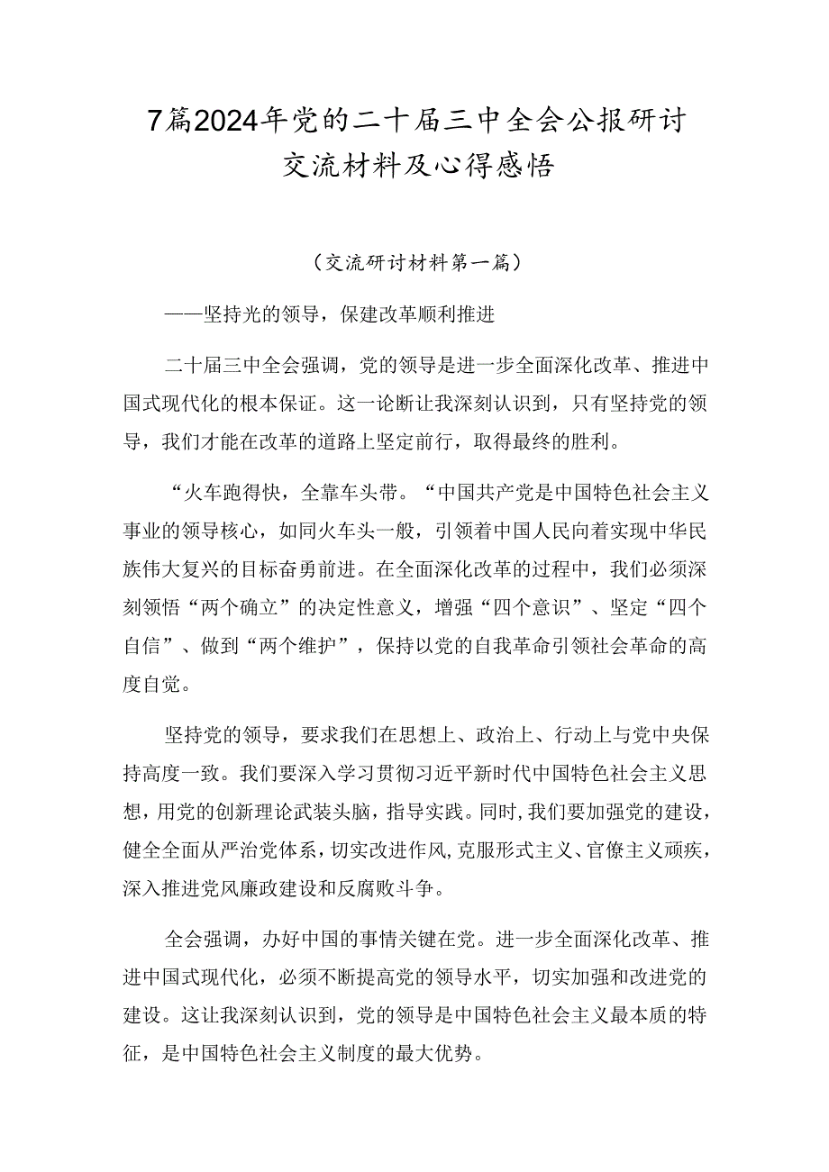 7篇2024年党的二十三中全会公报研讨交流材料及心得感悟.docx_第1页