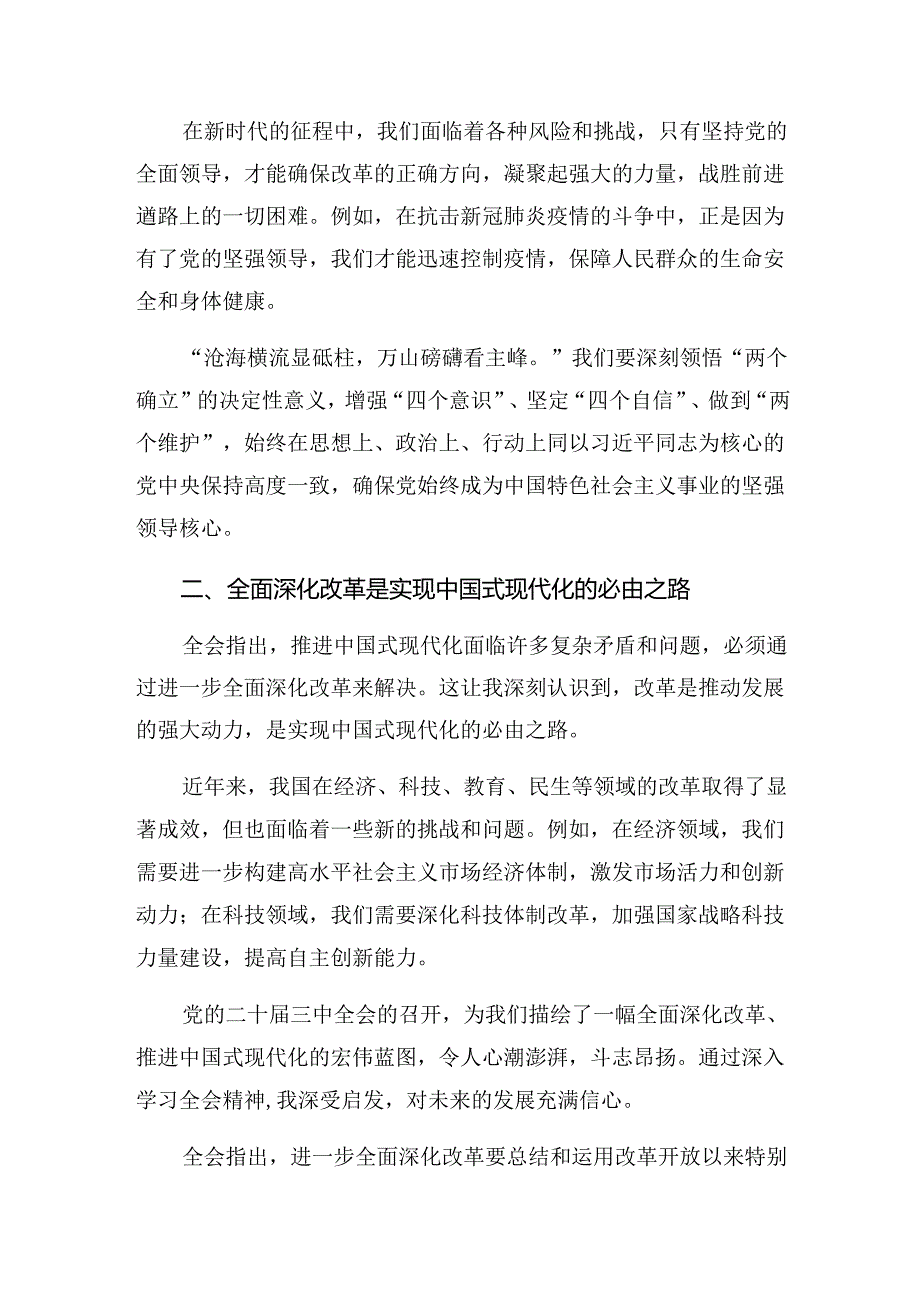 7篇2024年党的二十三中全会公报研讨交流材料及心得感悟.docx_第2页