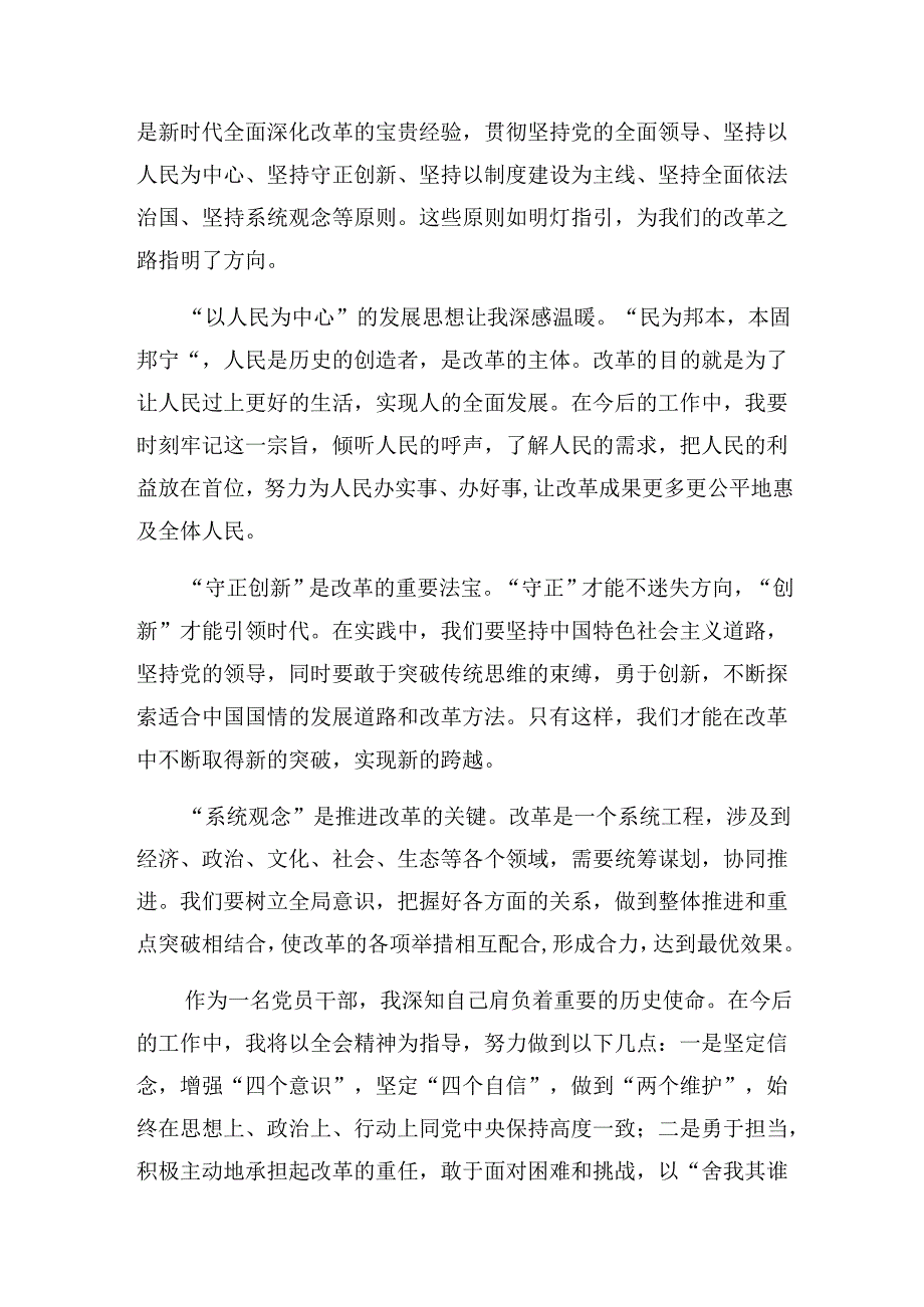 7篇2024年党的二十三中全会公报研讨交流材料及心得感悟.docx_第3页