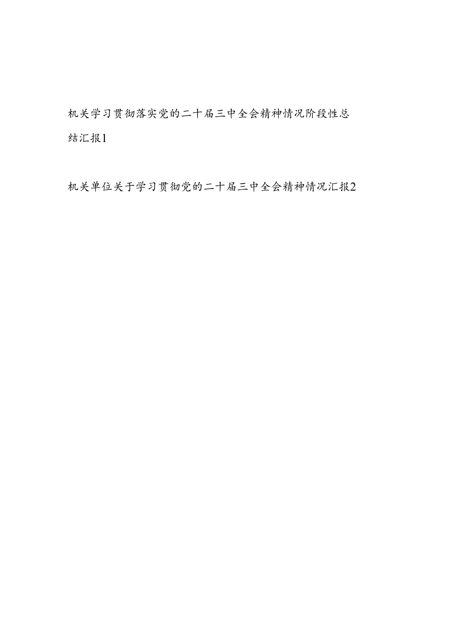 2025机关单位学习贯彻落实党的二十三中全会精神情况阶段性总结汇报2篇.docx_第1页