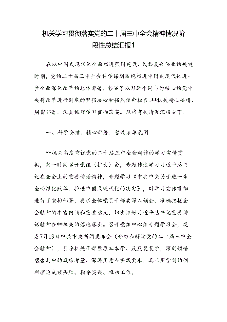 2025机关单位学习贯彻落实党的二十三中全会精神情况阶段性总结汇报2篇.docx_第2页