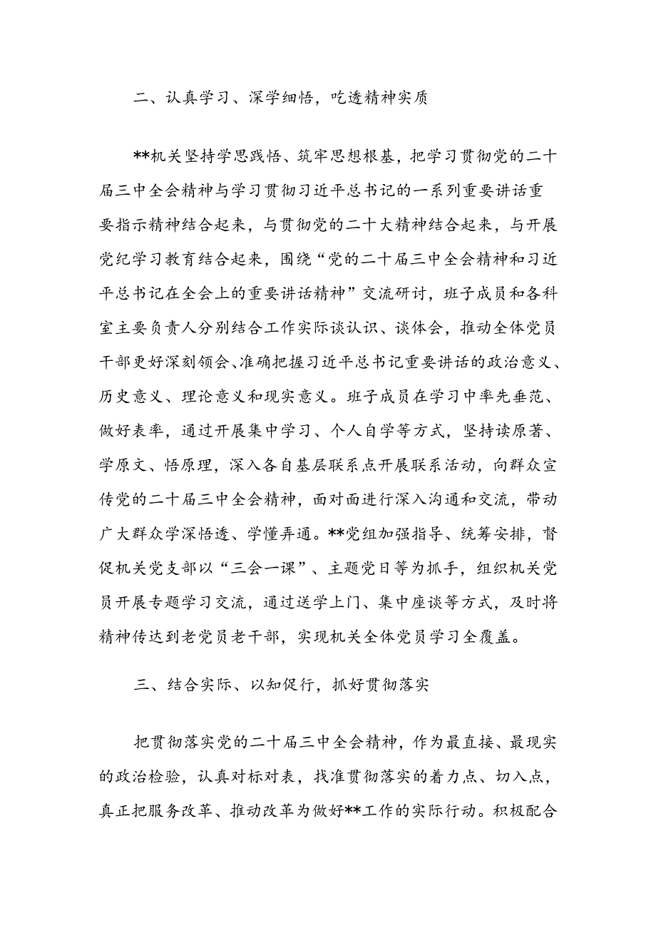 2025机关单位学习贯彻落实党的二十三中全会精神情况阶段性总结汇报2篇.docx_第3页