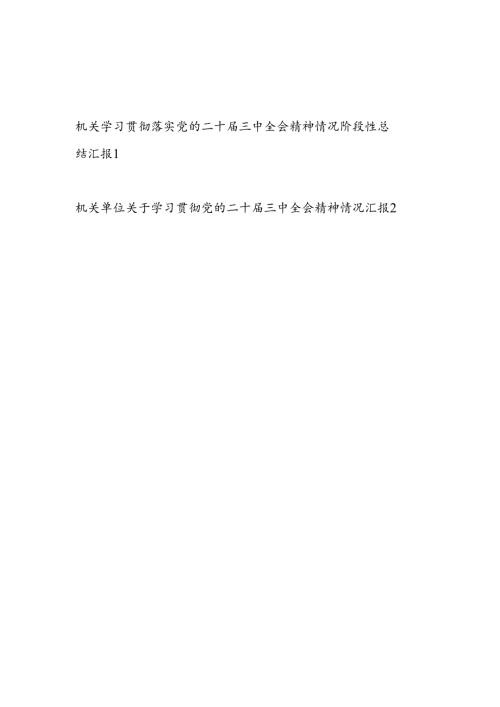 2025机关单位学习贯彻落实党的二十三中全会精神情况阶段性总结汇报2篇.docx