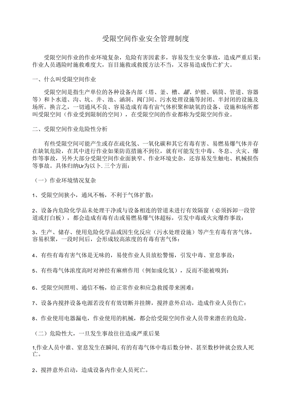 受限空间作业安全管理制度 64s.docx_第1页