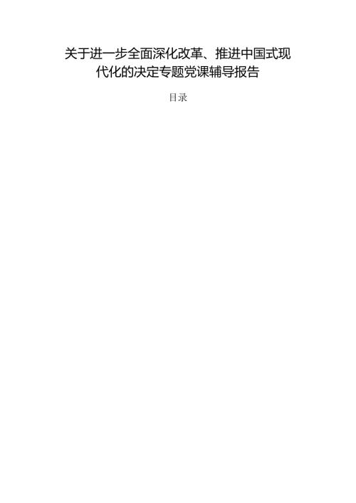 关于进一步全面深化改革、推进中国式现代化的决定专题党课辅导报告.docx