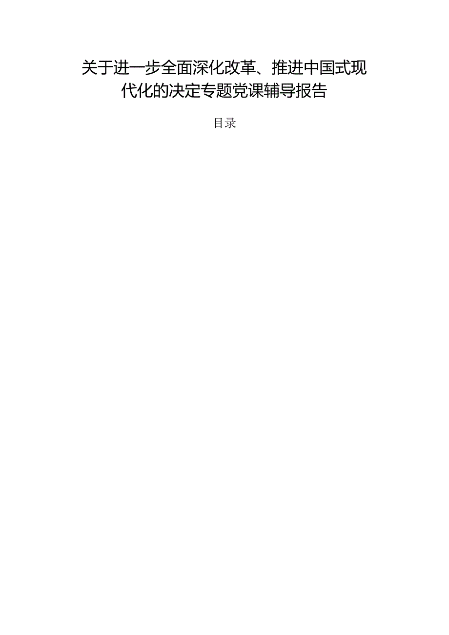 关于进一步全面深化改革、推进中国式现代化的决定专题党课辅导报告.docx_第1页