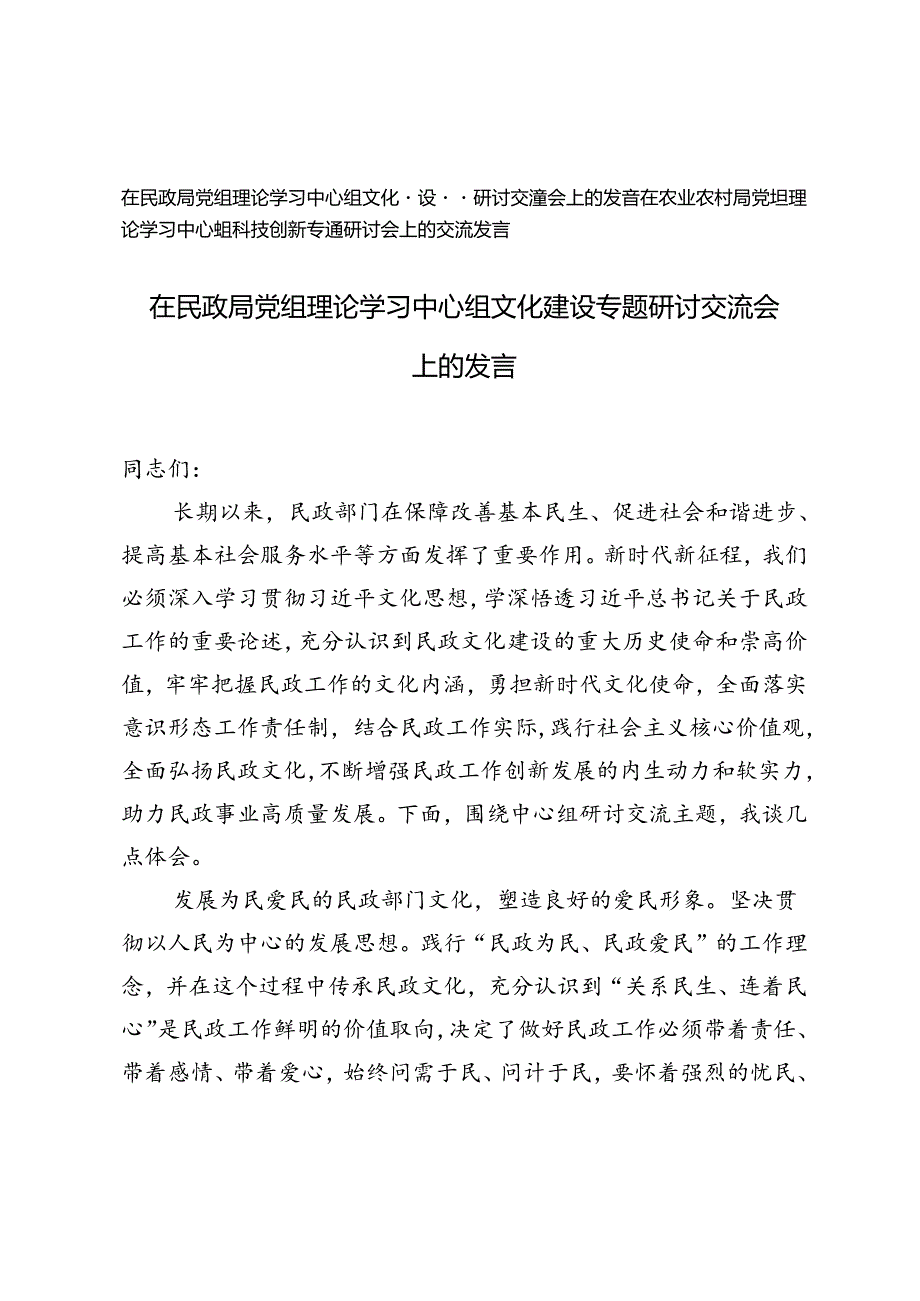2024年党组理论学习中心组文化建设专题研讨交流会上的发言+党组理论学习中心组科技创新专题研讨会上的交流发言.docx_第1页