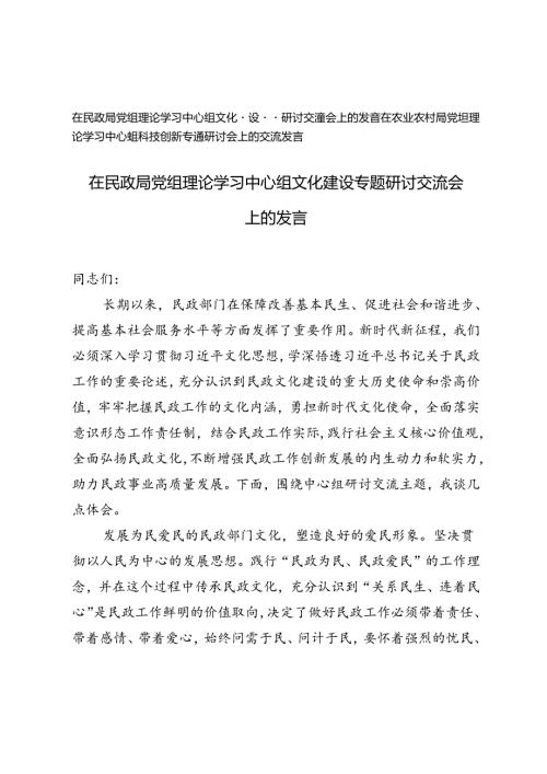 2024年党组理论学习中心组文化建设专题研讨交流会上的发言+党组理论学习中心组科技创新专题研讨会上的交流发言.docx