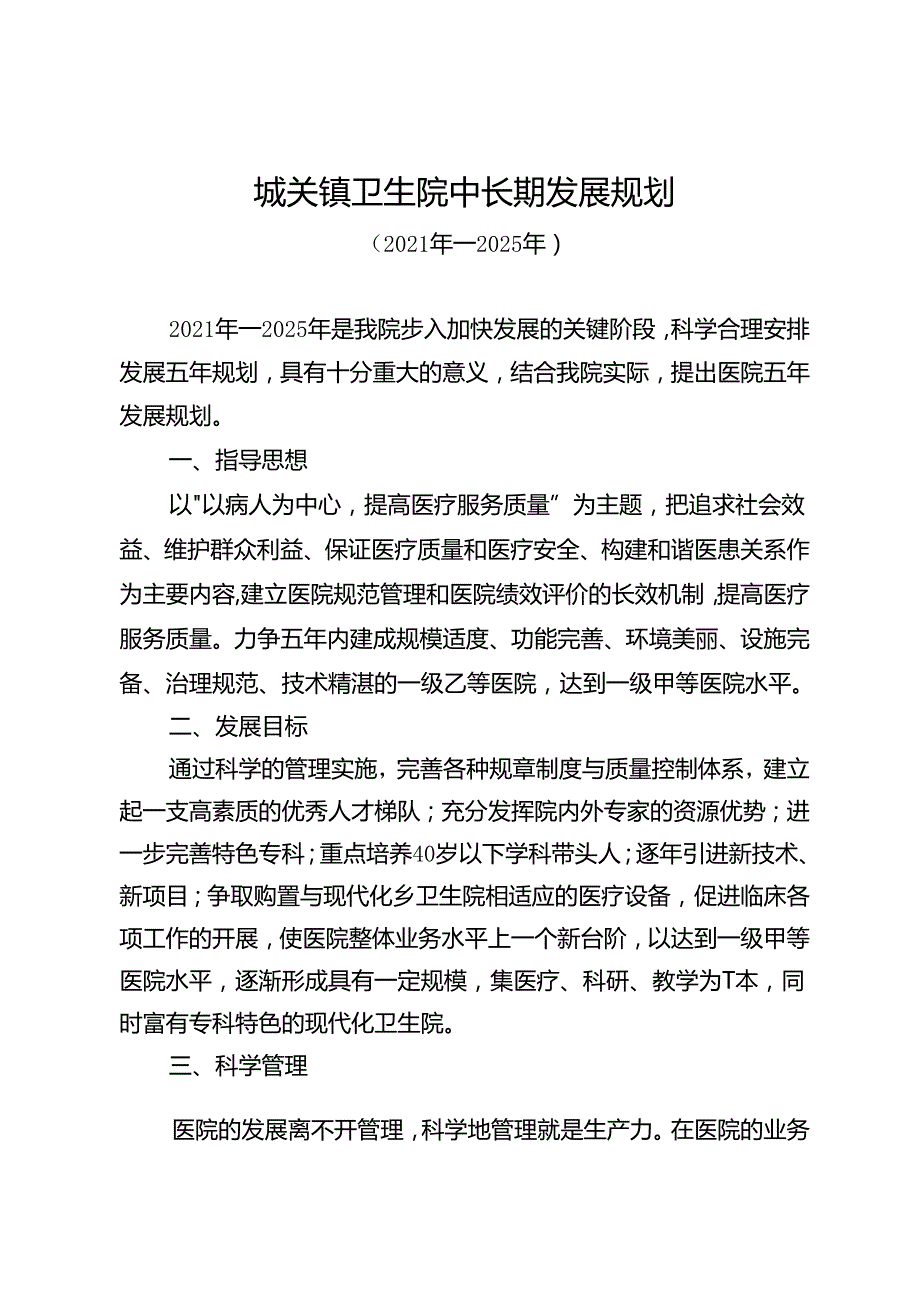 城关镇卫生院中长期发展规划（2021年2025年）.docx_第1页
