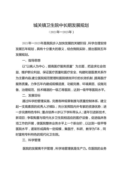 城关镇卫生院中长期发展规划（2021年2025年）.docx