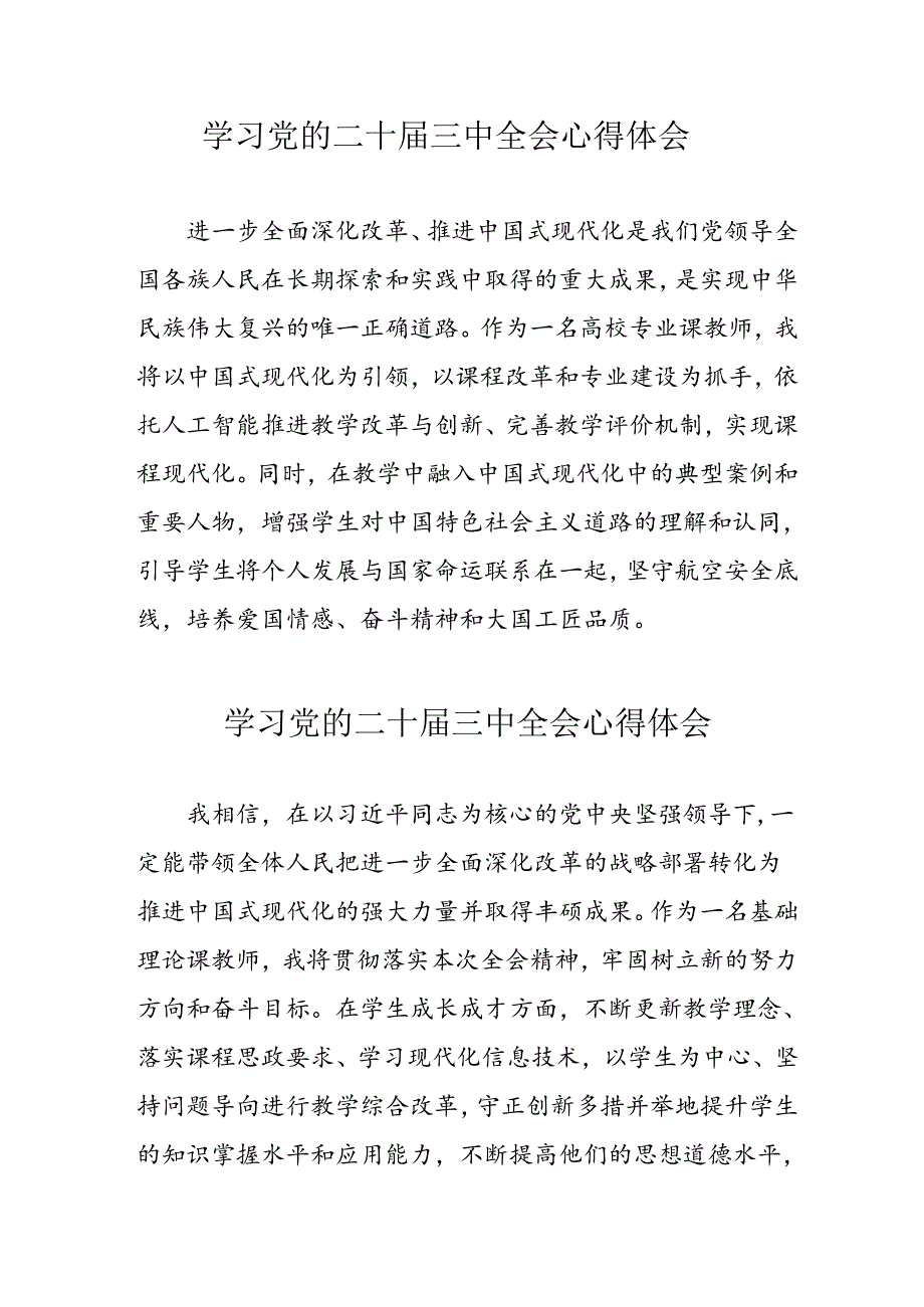学习2024年党的二十三中全会心得体会 （11份）55.docx_第1页