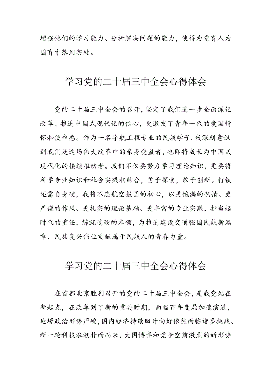 学习2024年党的二十三中全会心得体会 （11份）55.docx_第2页
