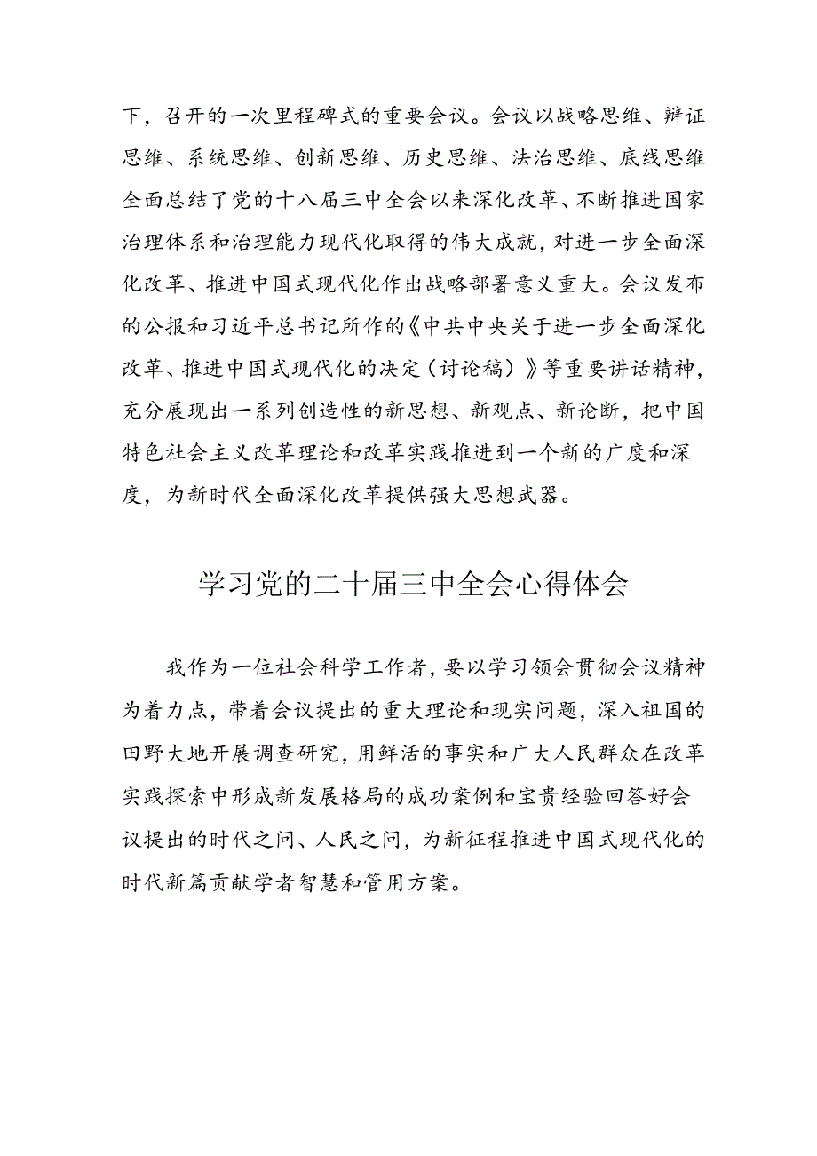 学习2024年党的二十三中全会心得体会 （11份）55.docx_第3页