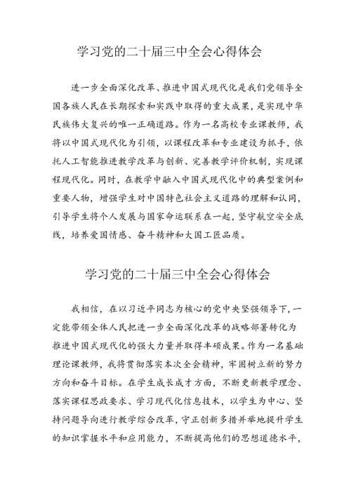 学习2024年党的二十三中全会心得体会 （11份）55.docx