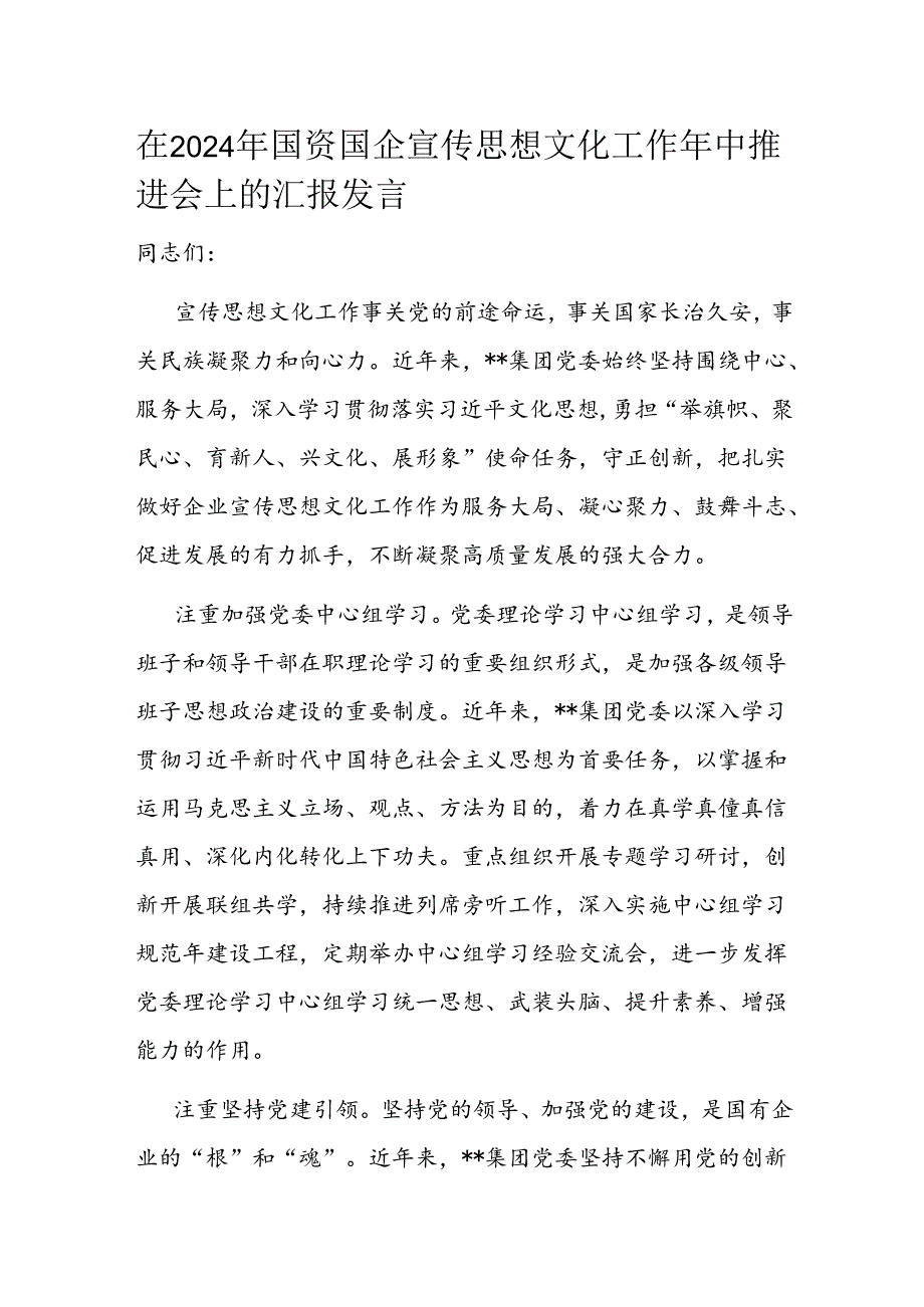 在2024年国资国企宣传思想文化工作年中推进会上的汇报发言(1).docx_第1页