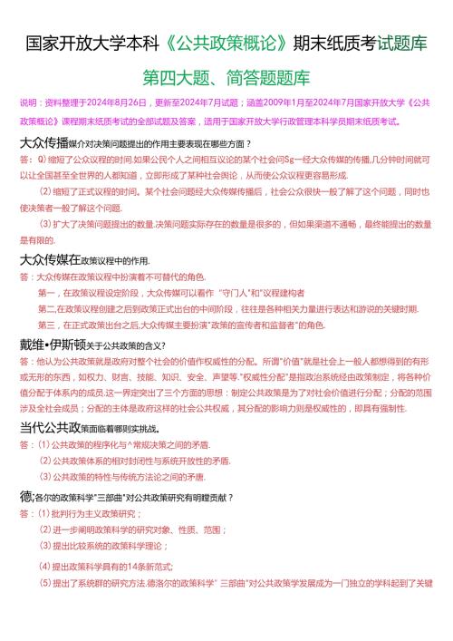 国家开放大学本科《公共政策概论》期末纸质考试第四大题简答题题库[2025珍藏版].docx