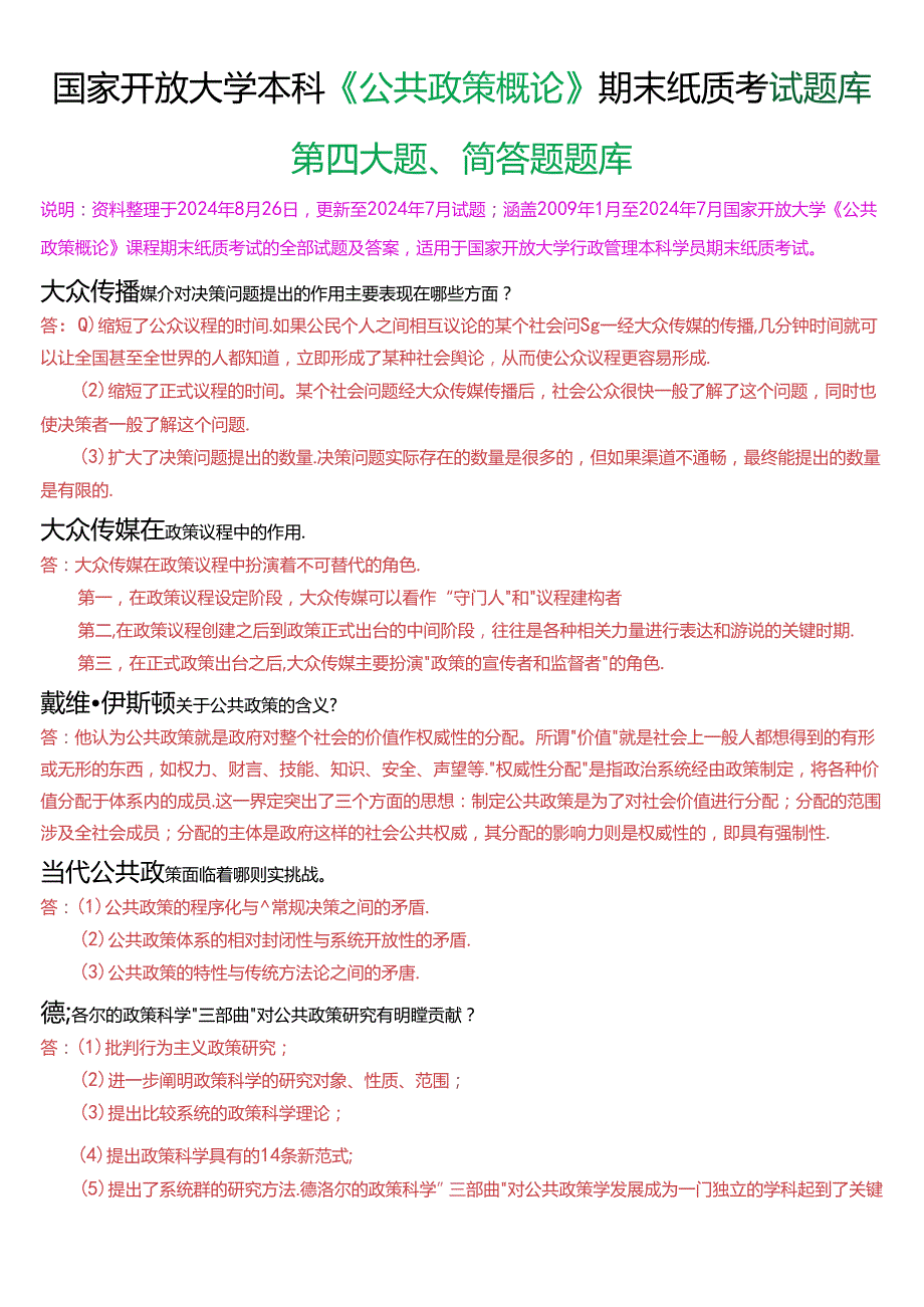 国家开放大学本科《公共政策概论》期末纸质考试第四大题简答题题库[2025珍藏版].docx_第1页