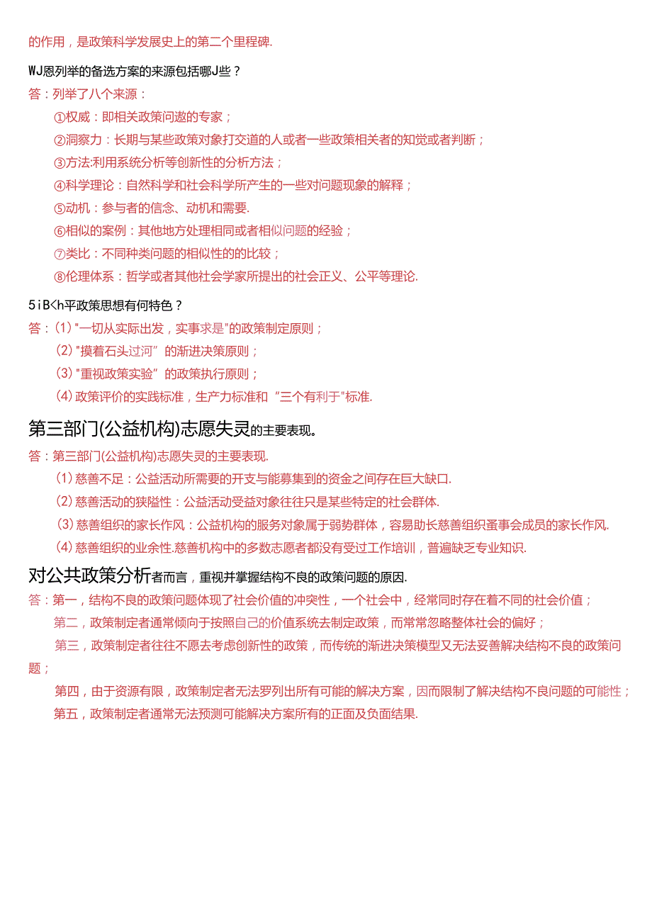 国家开放大学本科《公共政策概论》期末纸质考试第四大题简答题题库[2025珍藏版].docx_第2页