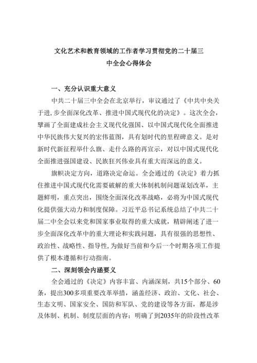 文化艺术和教育领域的工作者学习贯彻党的二十三中全会心得体会8篇（精选）.docx