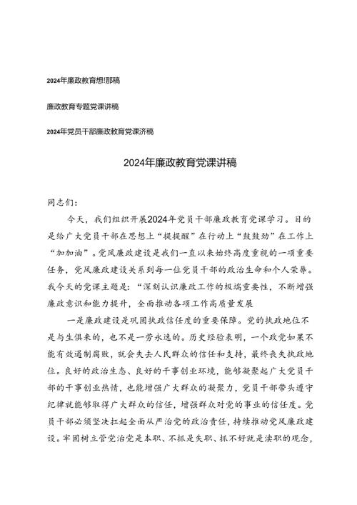 3篇 2024年廉政教育党课讲稿.docx