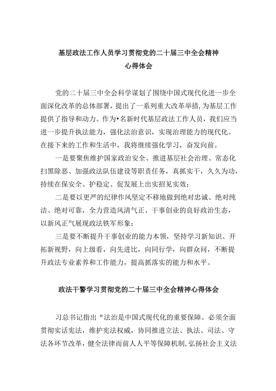 基层政法工作人员学习贯彻党的二十三中全会精神心得体会8篇（精选）.docx_第1页