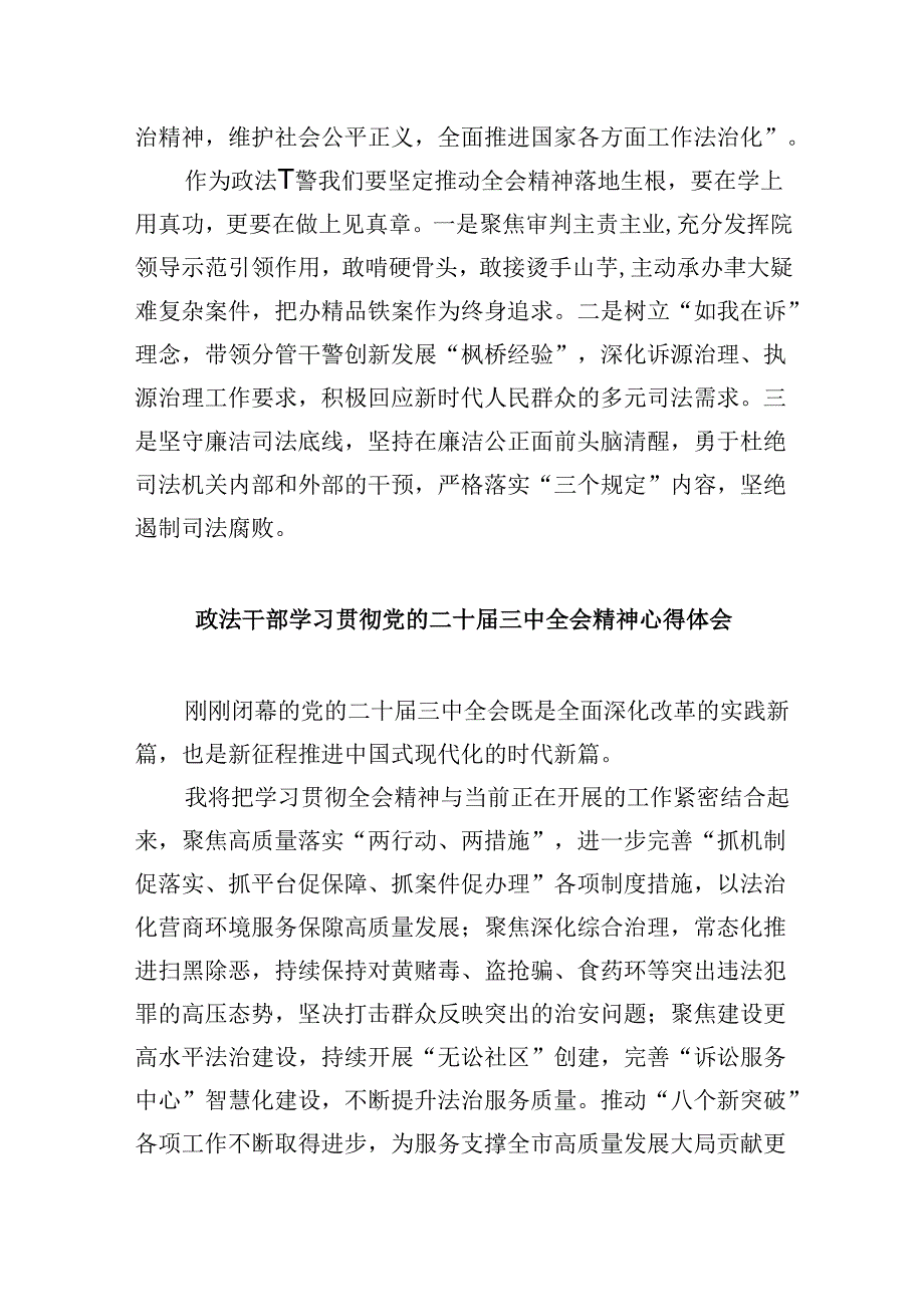 基层政法工作人员学习贯彻党的二十三中全会精神心得体会8篇（精选）.docx_第2页
