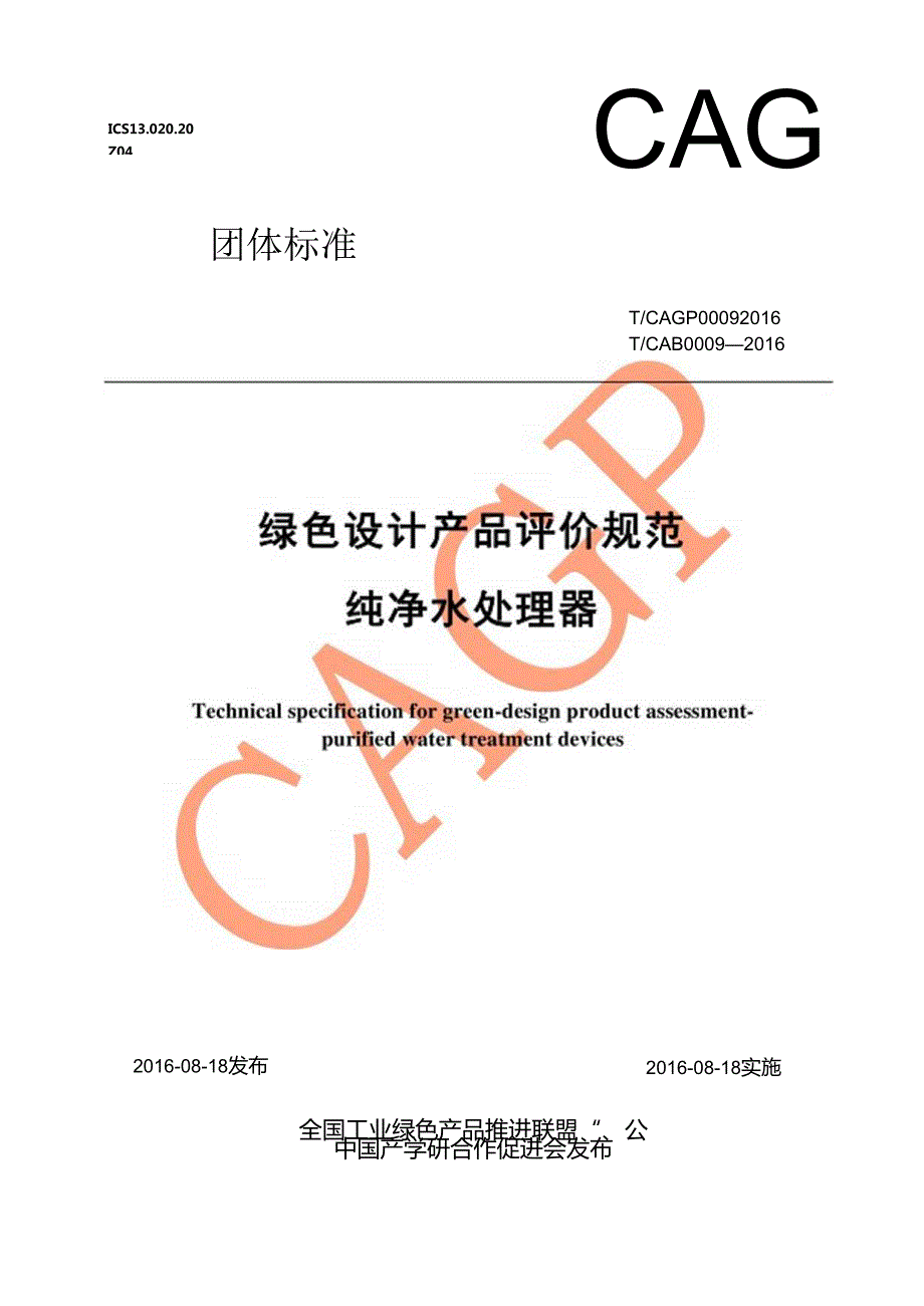 绿色设计产品评价规范纯净水处理器.docx_第1页