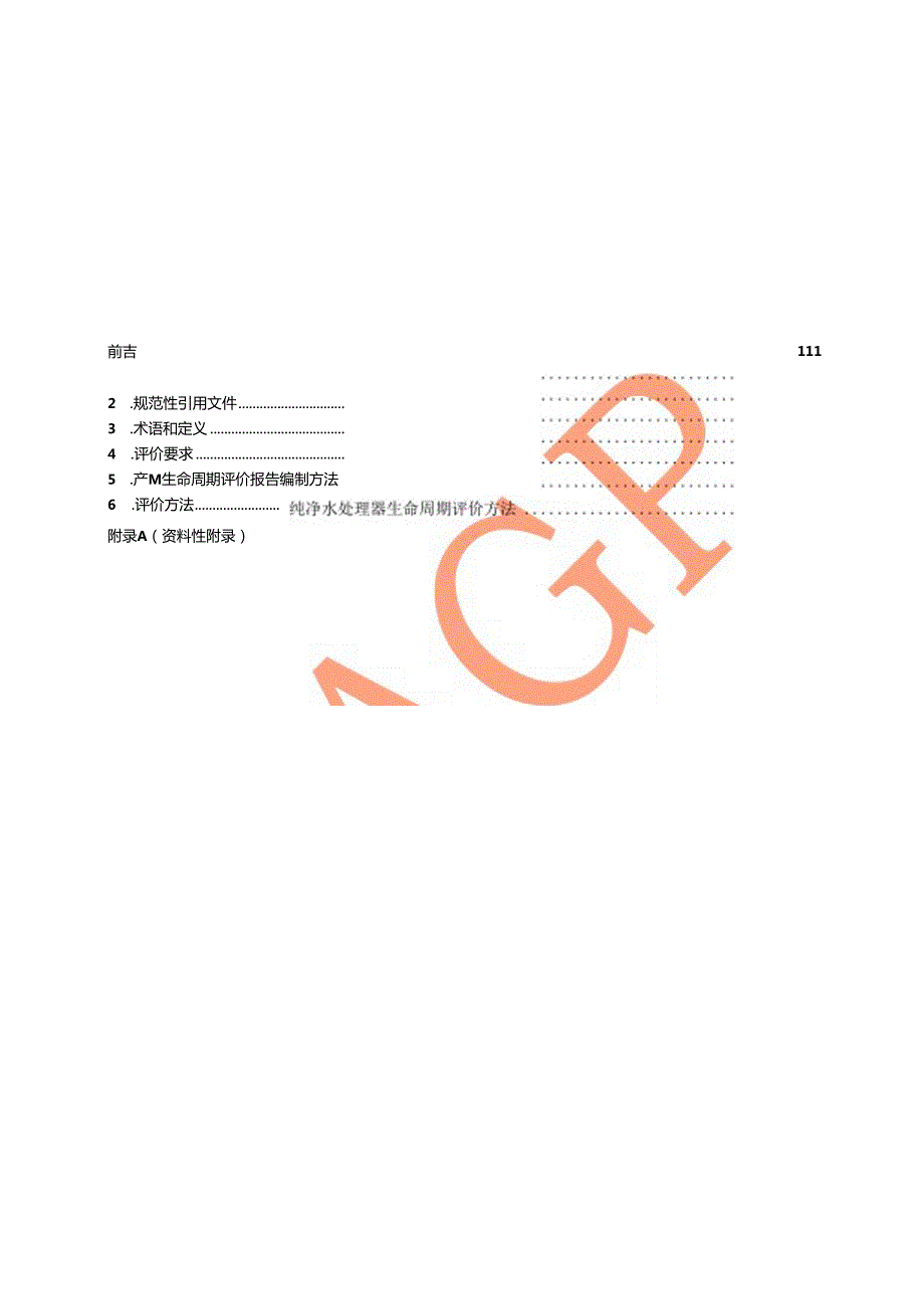 绿色设计产品评价规范纯净水处理器.docx_第3页