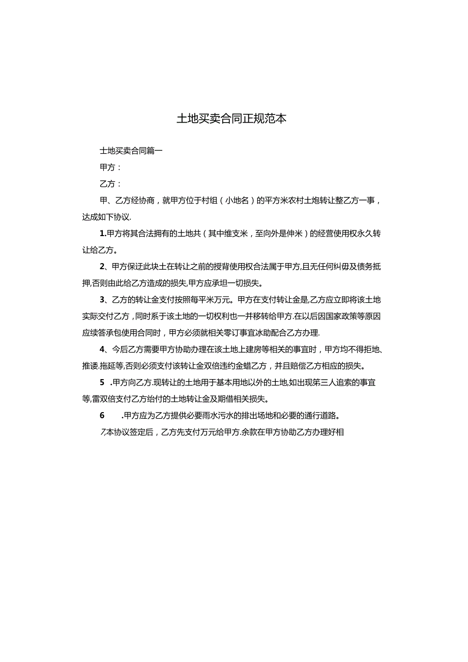 土地买卖合同正规范本.docx_第1页