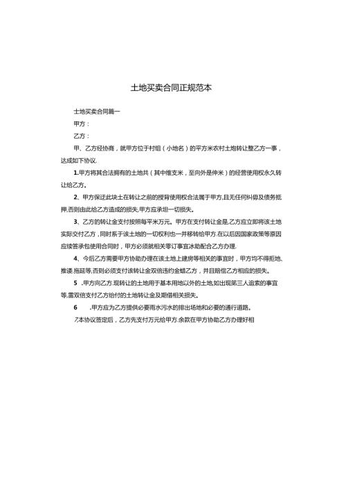 土地买卖合同正规范本.docx