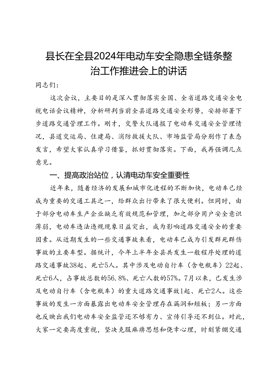 县长在全县2024年电动车安全隐患全链条整治工作推进会上的讲话.docx_第1页