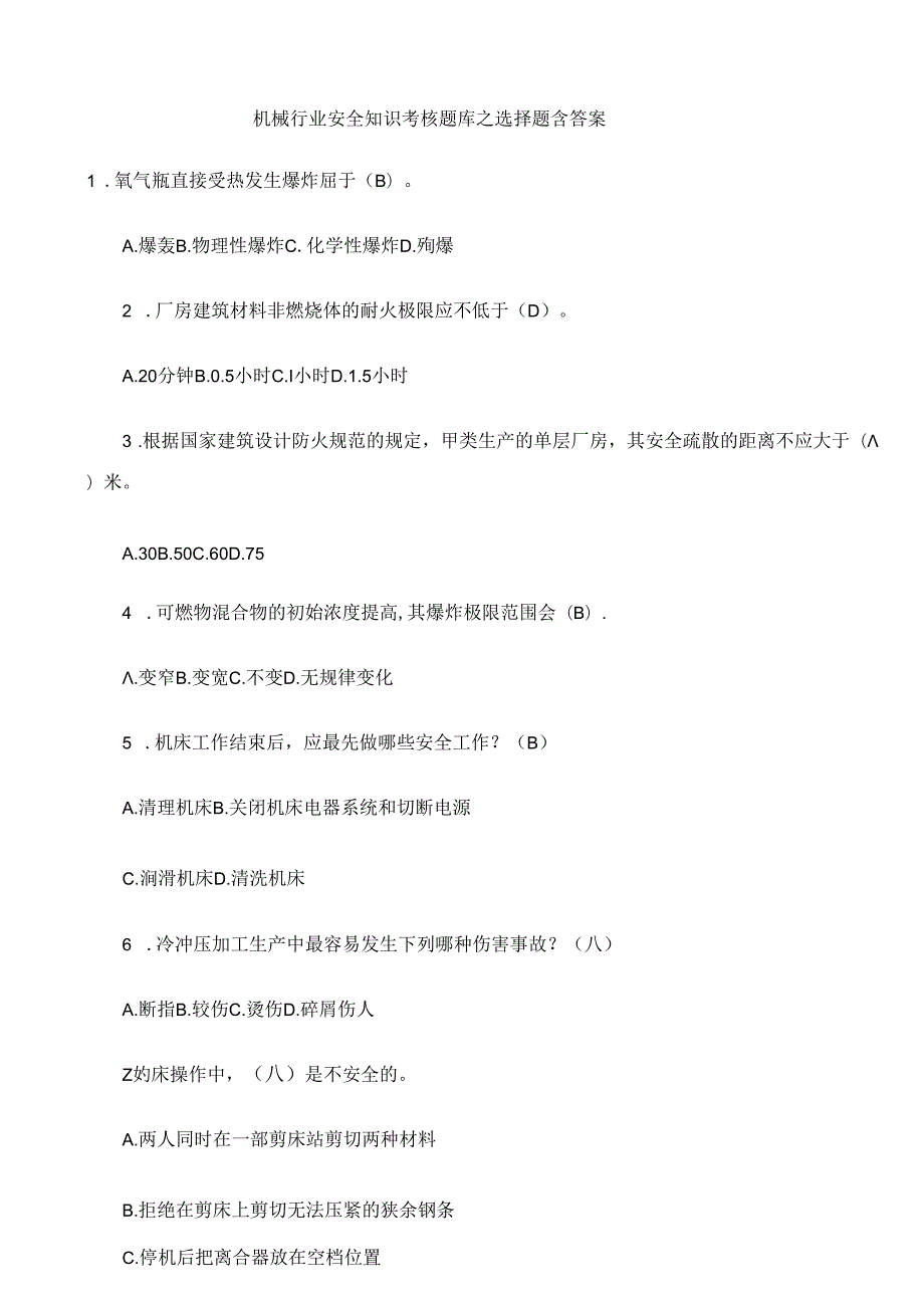 机械行业安全知识考核题库之选择题含答案(1).docx_第1页