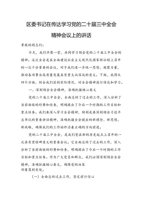 区委书记在传达学习党的二十三中全会精神会议上的讲话3.docx