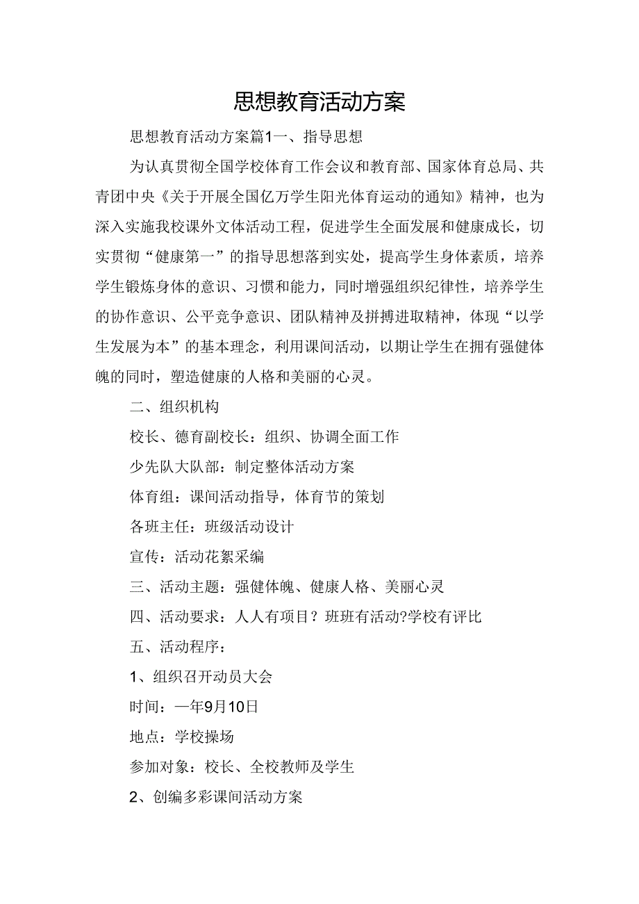 思想教育活动方案.docx_第1页