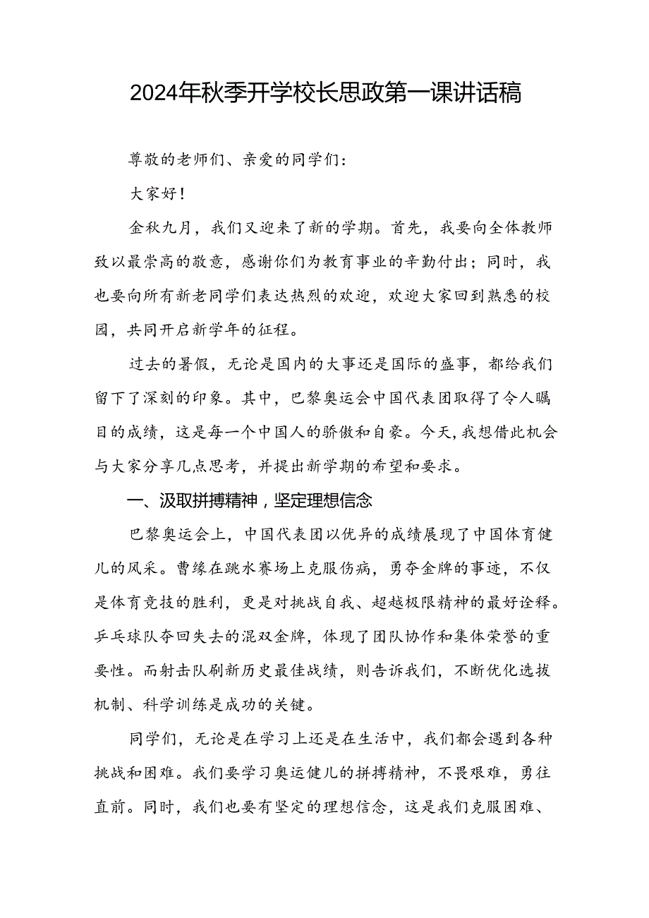 2024年季思政第一课讲话稿关于2024年奥运会话题八篇.docx_第3页