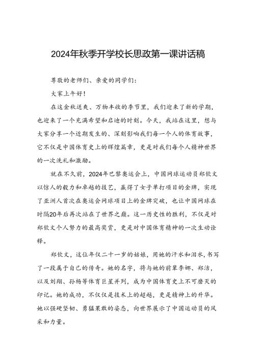 2024年季思政第一课讲话稿关于2024年奥运会话题八篇.docx