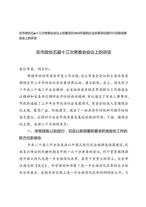 在市政协五十三次常委会会议上的讲话+在2024年国有企业改革深化提升行动现场推进会上的讲话.docx