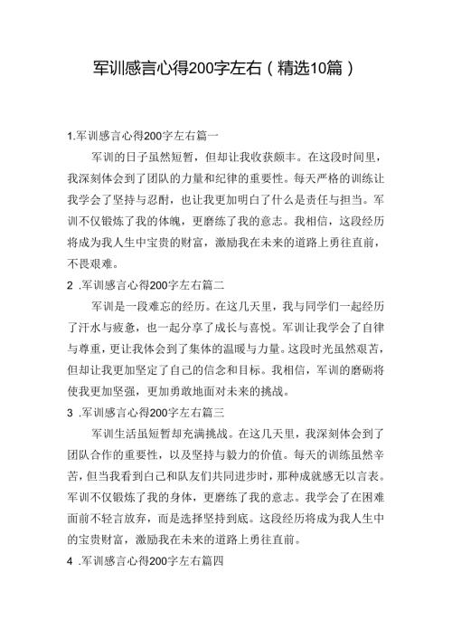 军训感言心得200字左右（精选10篇）.docx