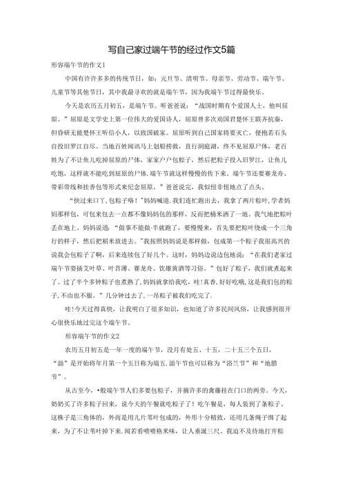 写自己家过端午节的经过作文5篇.docx