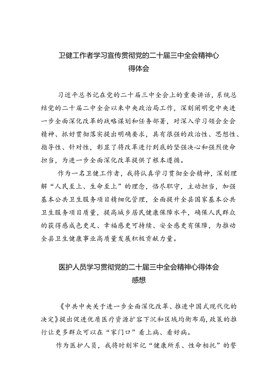 卫健工作者学习宣传贯彻党的二十三中全会精神心得体会8篇（精选）.docx_第1页