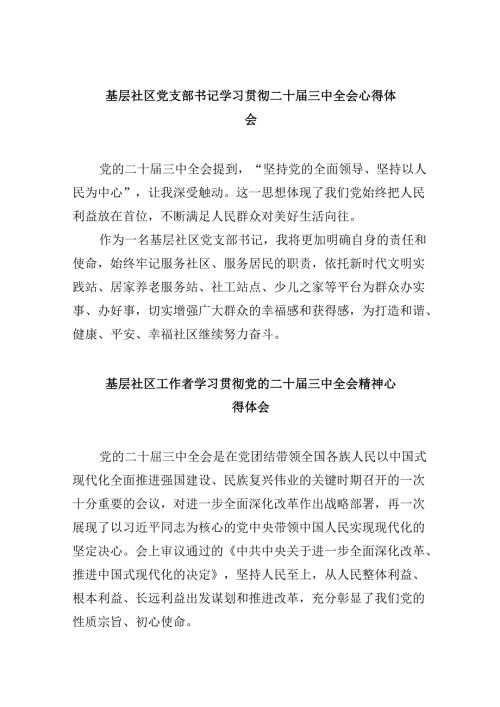 基层社区党支部书记学习贯彻二十三中全会心得体会8篇（精选）.docx